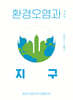 [대여] 환경오염과 지구
