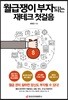월급쟁이 부자되는 재테크 첫걸음