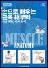 손으로 배우는 근육 해부학