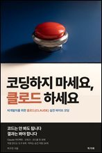 코딩하지 마세요 클로드 하세요