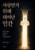 사랑받기 위해 태어난 인간(Humanity Born to Be Loved)