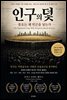 인구의 덫: 풍요는 왜 빈곤을 낳는가(The Population Trap: Why Prosperity Breeds Poverty)
