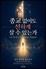 종교 없이도 선하게 살 수 있는가(Can We Be Good Without Religion?)