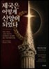 제국은 어떻게 신앙이 되었나(How an Empire Became a Faith)