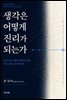 생각은 어떻게 진리가 되는가(How Thought Becomes Truth)