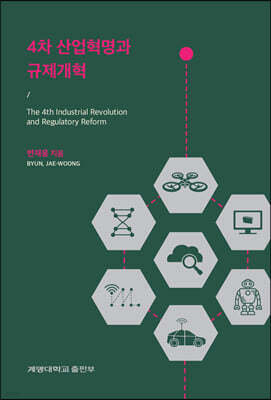 [대여] 4차 산업혁명과 규제개혁