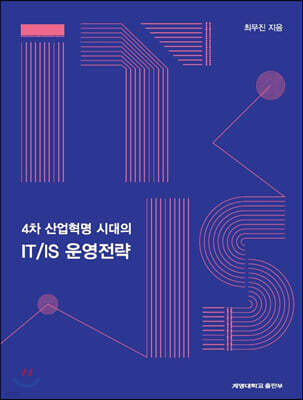 [대여] 4차 산업혁명시대의 IT／IS운영전략