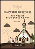나사렛 예수 유대인의 왕