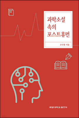 [대여] 과학소설 속의 포스트휴먼