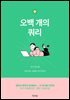 오백 개의 쿼리