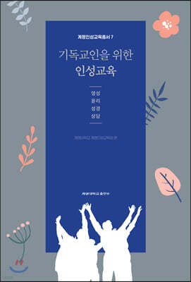[대여] 기독교인을 위한 인성교육 -영성,윤리,성경,상담