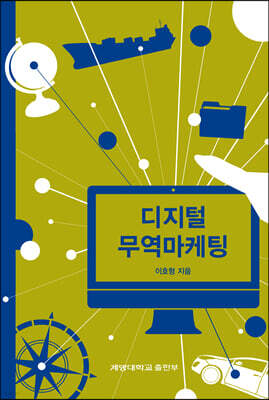 [대여] 디지털 무역마케팅