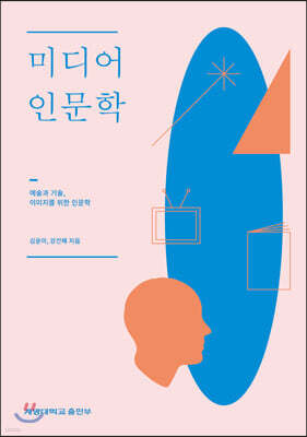 [대여] 미디어 인문학