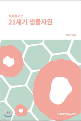 [대여] 미래를 여는 21세기 생물자원