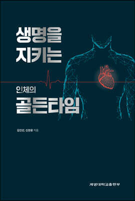 [대여] 생명을 지키는 인체의 골든타임