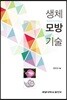 [대여] 생체모방기술