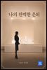 나의 완벽한 은퇴