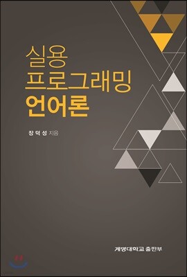 [대여] 실용프로그래밍언어론