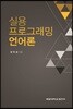 [대여] 실용프로그래밍언어론