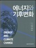 [대여] 에너지와 기후변화