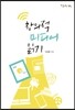 [대여] 창의적 미디어 읽기