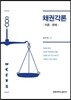 [대여] 채권각론 : 이론 판례