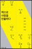 [대여] 책으로 사람을 연출하다