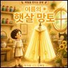 여름의 햇살 망토