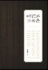 [대여] 태권도 교육론