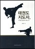[대여] 태권도 지도자, 무엇을 알아야 하는가?