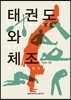 [대여] 태권도와 체조