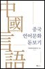 [대여] 중국 언어문화 돋보기