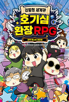 김동희 세계관 호기심 환장 RPG 1