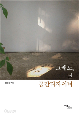 그래도, 난 공간디자이너