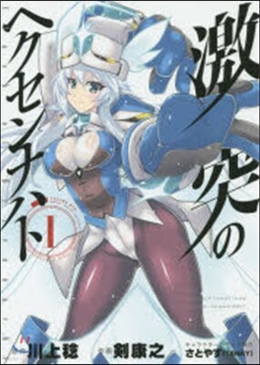 激突のヘクセンナハト 1