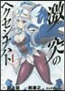 激突のヘクセンナハト 1