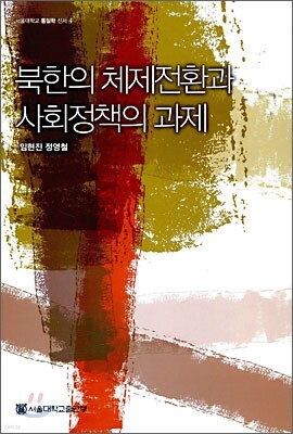 북한의 체제전환과 사회정책의 과제