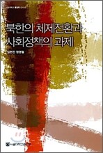 북한의 체제전환과 사회정책의 과제