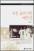 국문 글쓰기의 재탄생