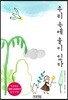 우리 속에 울이 있다