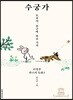 수궁가 - 토끼야, 용궁에 벼슬 가자