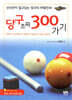 당구 초짜 300 가기