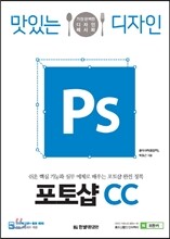 맛있는 디자인 포토샵 CC