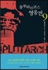 플루타르코스 영웅전 9