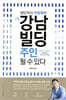 나도 강남 빌딩 주인 될 수 있다