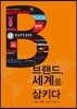 브랜드, 세계를 삼키다