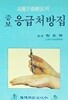 증보 고려수지요법의 응급처방집 | 수지요법 수지침