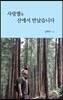 사랑별을 산에서 만났습니다