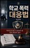 학교 폭력 대응법