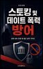 스토킹 및 데이트 폭력 방어